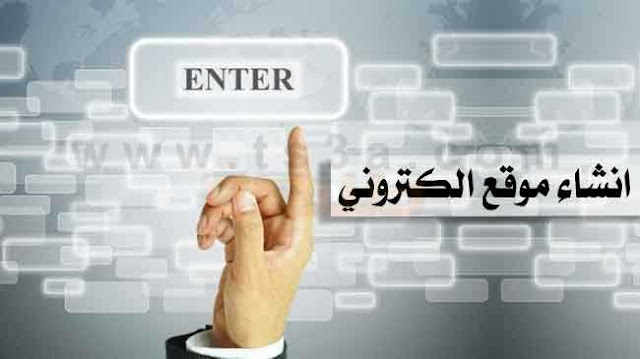 كيف تنشئ موقع إلكتروني احترافي